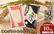 定期便 令和8年産 妹背牛産[北彩香]【ゆめぴりかvsプレミアムななつぼし】特Ａ食べ比べ 10kg×6ヶ月連続 2026年12月発送