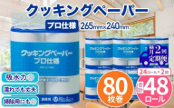 クッキングペーパープロ仕様 80枚巻 6パック 12ロール×2箱×2回(隔月配送)／ キッチンペーパー プロ仕様 吸収力 油吸収 水拭き 多用途 厚手 80枚巻 6パック 大容量 まとめ買い 台所用品 キッチン便利グッズ 掃除用品 油切り 揚げ物シート 食材水切り 日用品