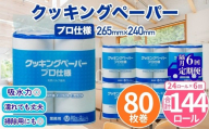 クッキングペーパープロ仕様 80枚巻 6パック 12ロール×2箱×6回(隔月配送)／ キッチンペーパー プロ仕様 吸収力 油吸収 水拭き 多用途 厚手 80枚巻 6パック 大容量 まとめ買い 台所用品 キッチン便利グッズ 掃除用品 油切り 揚げ物シート 食材水切り 日用品