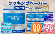クッキングペーパープロ仕様 80枚巻 6パック 12ロール×2箱×4回(隔月配送)／ キッチンペーパー プロ仕様 吸収力 油吸収 水拭き 多用途 厚手 80枚巻 6パック 大容量 まとめ買い 台所用品 キッチン便利グッズ 掃除用品 油切り 揚げ物シート 食材水切り 日用品