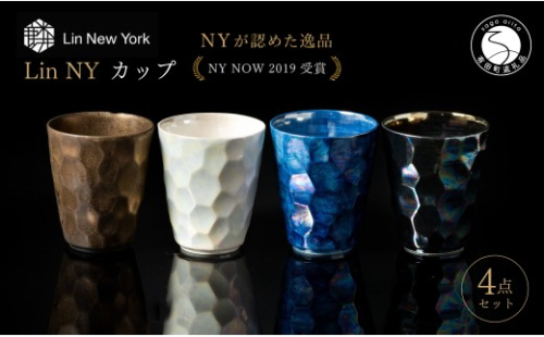 ＜NYが認めた逸品＞  有田焼 麟 Lin NY カップ 4個 フルセット【金照堂】 カップ コップ 酒器 食器 ギフト bj089 2769968 - 佐賀県有田町