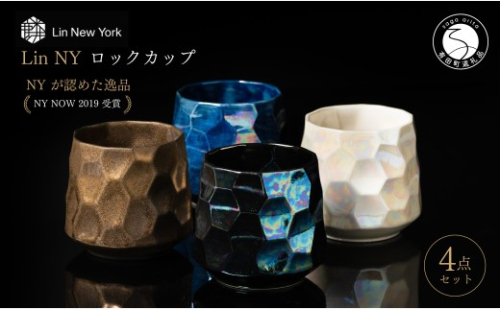 ＜NYが認めた逸品＞  有田焼 麟 Lin NY ロックカップ 4個 フルセット【金照堂】 酒器 ウイスキー カップ 焼酎カップ 食器 ギフト bj088 2769987 - 佐賀県有田町