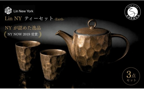 ＜NYが認めた逸品＞  有田焼 麟 Lin NY Earth ティーセット 3点セット (ポット1個 カップ2個) 【金照堂】 食器セット ティーセット bj085 2769990 - 佐賀県有田町