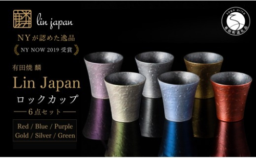 ＜NYが認めた逸品＞  有田焼 麟 Lin ロックカップ 6個フルセット 【金照堂】  ウイスキー カップ 酒器 ギフト bj084 2769991 - 佐賀県有田町