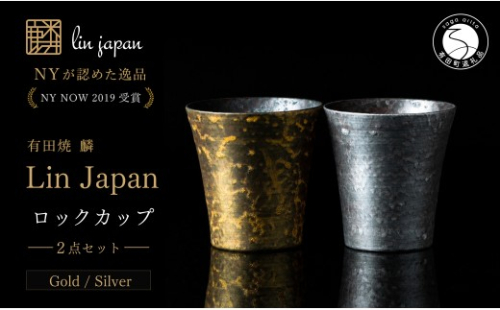 ＜NYが認めた逸品＞  有田焼 麟 Lin ロックカップ 2個セット (Gold Silver)【金照堂】 ウイスキー カップ 酒器 ギフト bj083 2769995 - 佐賀県有田町