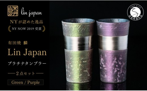 ＜NYが認めた逸品＞  有田焼 麟 Lin プラチナタンブラー 2個セット (Green Purple) 【金照堂】 酒器 ビアカップ フリーカップ ギフト bj082 2769996 - 佐賀県有田町