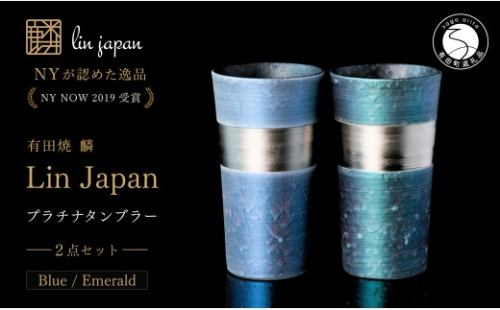 ＜NYが認めた逸品＞  有田焼 麟 Lin プラチナタンブラー 2個セット (Blue Emerald) 【金照堂】 酒器 ビアカップ フリーカップ ギフト bj081 2769997 - 佐賀県有田町