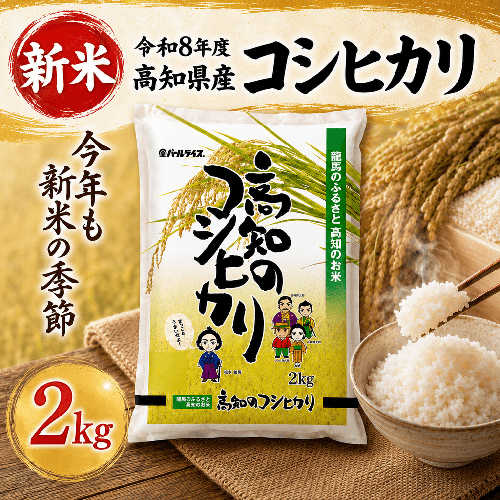 【新米 令和8年度 高知県産 コシヒカリ2kg】 人気  お米 コシヒカリ こしひかり お米 白米 精米 国産米 産地直送 お弁当 ごはん 白飯  自宅用 家庭用 お取り寄せ 贈答 ギフト 贈り物 高知県産 高知県 室戸市 2770000 - 高知県室戸市