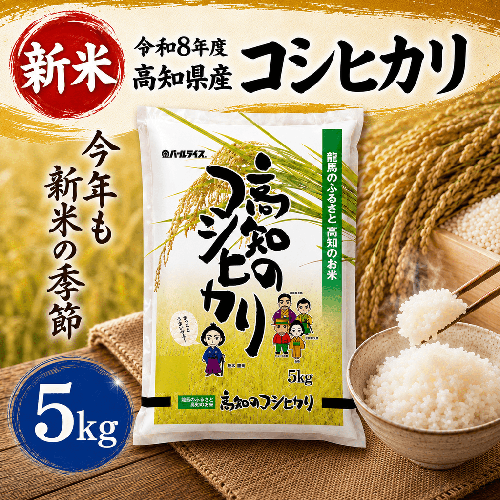 【新米 令和8年度 高知県産 コシヒカリ5kg】 人気 お米 コシヒカリ こしひかり お米 白米 精米 国産米 産地直送 お弁当 ごはん 白飯 自宅用 家庭用 お取り寄せ 贈答 ギフト 贈り物 高知県産 高知県 室戸市 2770002 - 高知県室戸市