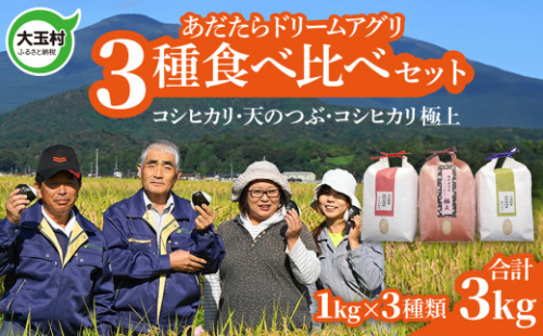 【令和4年産】【おいしいお米コンクール受賞米あだたらドリームアグリ㈱】 3品種食べ比べセット3kg(コシヒカリ1㎏、天のつぶ1㎏、コシヒカリ極上 1㎏)【07351】 277003 - 福島県大玉村