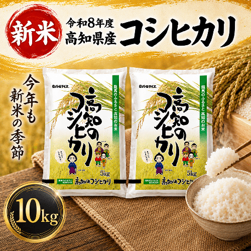 【新米 令和8年度 高知県産 コシヒカリ10kg】 人気 お米 コシヒカリ こしひかり お米 白米 精米 国産米 産地直送 お弁当 ごはん 白飯 自宅用 家庭用 お取り寄せ 贈答 ギフト 贈り物 高知県産 高知県 室戸市 2770045 - 高知県室戸市