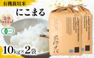 【 オーガニック米 】 新米 にこまる 10kg × 2袋 ( 令和8年産 有機JAS 認証米 オーガニック米 有機栽培米精米 白米 お米 十六代目米師又八 謹製 ブランド 米 rice ご飯 内祝い もちもち 国産 送料無料 滋賀県 竜王 ふるさと納税 )
