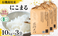 【 オーガニック米 】 新米 にこまる 10kg × 3袋 ( 令和8年産 有機JAS 認証米 オーガニック米 有機栽培米精米 白米 お米 十六代目米師又八 謹製 ブランド 米 rice ご飯 内祝い もちもち 国産 送料無料 滋賀県 竜王 ふるさと納税 )