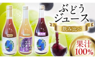 ぶどうジュース 飲み比べ 3本 (藤稔・シャインマスカット・サニールージュ) ジュース ストレート ぶどう 葡萄 ブドウ ブドウジュース 葡萄ジュース 藤稔 シャインマスカット サニールージュ マスカット フルーツジュース フルーツ 果物 セット 詰め合わせ 詰合せ 贅沢 旬 贈り物 ギフト プレゼント 紫波町 (FI001)