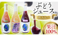ぶどうジュース 飲み比べ 3本 (藤稔・シャインマスカット・ナイアガラ) ジュース ストレート ぶどう 葡萄 ブドウ ブドウジュース 葡萄ジュース 藤稔 シャインマスカット ナイアガラ マスカット フルーツジュース フルーツ 果物 セット 詰め合わせ 詰合せ 贅沢 旬 贈り物 ギフト プレゼント 紫波町(FI002)