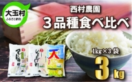 【令和5年産】【西村農園のお米】  3品種食べ比べセット3㎏（コシヒカリ1㎏、ひとめぼれ1㎏、天のつぶ1㎏）【09451】