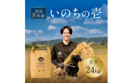 ≪新米予約≫ いのちの壱(玄米)24kg 令和8年産米 山形県産【1768702】