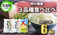 【令和5年産】【西村農園のお米】  3品種食べ比べセット6㎏（コシヒカリ2㎏、ひとめぼれ2㎏、天のつぶ2㎏）【09452】