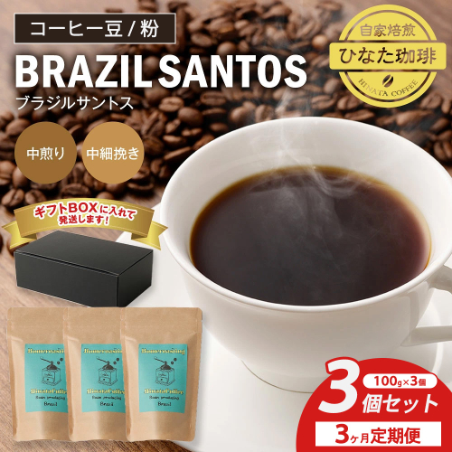 【3カ月定期便】コーヒー 豆 粉（ブラジル サントス 中煎り 中細挽き）100g × 3個セット | ミディアムロースト ギフトBOX付き コーヒー 珈琲 自家焙煎 ひなた珈琲 幸田町 送料無料 2770165 - 愛知県幸田町