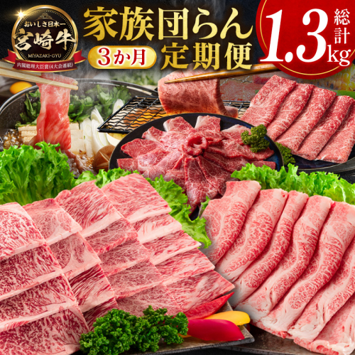 《宮崎牛》家族団らん定期便 全3回 肩ロース 牛モモ 焼肉 スライス すき焼き 黒毛和牛【E271】 2770166 - 宮崎県新富町