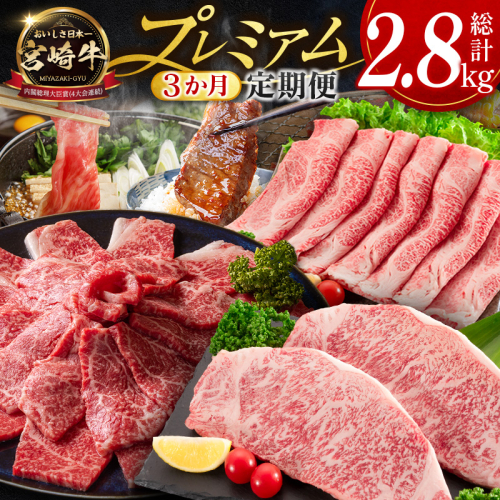 《宮崎牛》プレミアム定期便 全3回 肩ロース 牛モモ ロースステーキ 焼肉 スライス 黒毛和牛【E272】 2770168 - 宮崎県新富町
