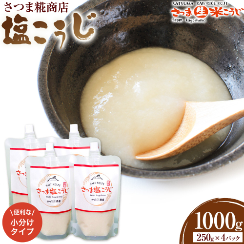 塩こうじ 250g×4パック 計1kg さつま糀商店 《30日以内に出荷予定(土日祝除く)》 鹿児島県 さつま町 糀 麹 米こうじ 塩こうじ 小分け 2770172 - 鹿児島県さつま町
