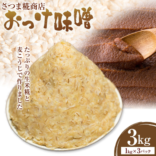 米こうじ入り おっけ甘味噌 1kg×3個 さつま糀商店 《30日以内に出荷予定(土日祝除く)》 鹿児島県 さつま町 糀 麹 米こうじ 味噌 おっけ味噌 甘味噌 小分け 2770174 - 鹿児島県さつま町