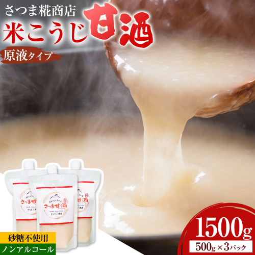 米こうじ 甘酒 ノンアルコール 500g×3パック さつま糀商店 《30日以内に出荷予定(土日祝除く)》 鹿児島県 さつま町 糀 麹 米こうじ 甘酒 砂糖不使用 ノンアルコール 自然な甘さ 2770175 - 鹿児島県さつま町
