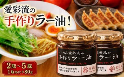  愛彩流手作りラー油【 選べる容量】  80g×2瓶・3瓶・5瓶  |  調味料 万能調味料 中華調味料 愛彩畑 君津市 きみつ 千葉県 2770178 - 千葉県君津市