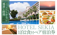 ホテルセキア 1泊2食付 ペア宿泊券《30日以内に出荷予定(土日祝除く)》リゾート 温泉 バイキングレストラン 2名 記念日 泊まる 食べる ご宿泊 癒し 夫婦 カップル くつろぎ ホテル 熊本県 南関町