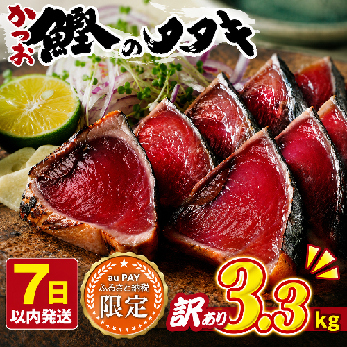 【三太郎の日限定】訳あり かつおのたたき 3.3kg 14500円 サイズ 不揃い 規格外 カツオたたき わけあり 鰹たたき 鰹のたたき 旬 お手軽 魚海鮮 魚介 父の日 傷 小分け 真空 パック 個包装 新鮮 鮮魚 天然 鰹 四国一 水揚げ 一本釣 黒潮 上り 戻り カツオ タタキ 肉 厚 冷凍 人気 ランキング おかず 加工品 本場 晩ごはん 流水 解凍 簡単 ハマスイ 愛南町 愛媛県 2770195 - 愛媛県愛南町