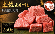 土佐あかうし 牛肉 カルビ サイコロステーキ 約250g 牛肉 ステーキ 熟成肉 特選カルビ エイジング工法 ブランド牛 熟成牛肉 牛肉 カルビ 国産 牛肉 焼肉 肉 網焼き 牛 国産牛 ステーキ 国産牛肉 焼き肉 BBQ ふるさと納税牛肉 牛肉 小分け 焼肉 肉 牛 バーベキュー 米 と合う カレー おかず 酒 おつまみ 牛肉 おすすめ 高級 天下味 安芸市 高知県