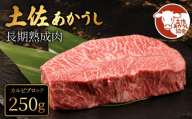 土佐あかうし 牛肉 カルビ ブロック 約250g 牛肉 ステーキ 熟成肉 特選カルビ エイジング工法 ブランド牛 熟成牛肉 牛肉 ブロック カルビ 国産 牛肉 焼肉 ブロック肉 牛肉 希少 網焼き 牛 国産牛 ステーキ 国産牛肉 焼き肉 BBQ ふるさと納税牛肉 牛肉 焼肉 肉 牛 バーベキュー 米 と合う カレー おかず 酒 おつまみ 牛肉 おすすめ 高級 天下味 安芸市 高知県