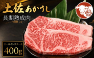 土佐あかうし 牛肉 サーロインステーキ 約400g 牛肉 ステーキ 熟成肉 サーロイン エイジング工法 ブランド牛 熟成牛肉 牛肉 国産 牛肉 サーロインステーキ 真空パック さーろいんすてーき 牛肉 希少 国産牛 サーロイン ステーキ 国産牛肉 BBQ サーロインステーキ 牛肉 焼肉 肉 牛 バーベキュー 米 と合う おかず 酒 おつまみ 牛肉 おすすめ 高級 天下味 安芸市 高知県