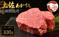 土佐あかうし 牛肉 シャトーブリアン 約300g 牛肉 ステーキ 熟成肉 エイジング工法 ブランド牛 熟成牛肉 牛肉 シャトーブリアン ヒレ ブロック 国産 牛肉ステーキ ひれ 真空パック シャトーブリアン しゃとーぶりあん 牛肉 希少 希少部位 国産牛 シャトーブリアン 国産牛肉 BBQ 肉 牛 バーベキュー 米 と合う おかず 酒 おつまみ 牛肉 おすすめ 高級 天下味 安芸市 高知県
