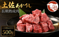 土佐あかうし 牛肉 スネ肉 約500g 牛肉 すね肉 煮込み用角切り 脛肉 熟成肉 エイジング工法 ブランド牛 熟成牛肉 牛肉 すね スネ 脛 スネ肉 国産 牛肉 煮込み料理 真空パック スネ肉 牛肉 希少 国産牛 国産牛肉 BBQ 牛肉 ステーキ 肉 牛 バーベキュー 米 と合う おかず 酒 おつまみ 牛肉 おすすめ 高級 天下味 安芸市 高知県