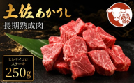土佐あかうし 牛肉 ヒレ サイコロステーキ 約250g 牛肉 ステーキ 熟成肉 サーロイン エイジング工法 ブランド牛 ヒレステーキ ヒレ肉ステーキ 熟成牛肉 国産 牛肉 ひれステーキ 真空パック 牛肉 ヒレ ひれ フィレ ふぃれ 希少 国産牛 ヒレ サイコロ ステーキ 国産牛肉 BBQ 牛 肉 バーベキュー 米 と合う おかず 酒 おつまみ 牛肉 おすすめ 高級 天下味 安芸市 高知県