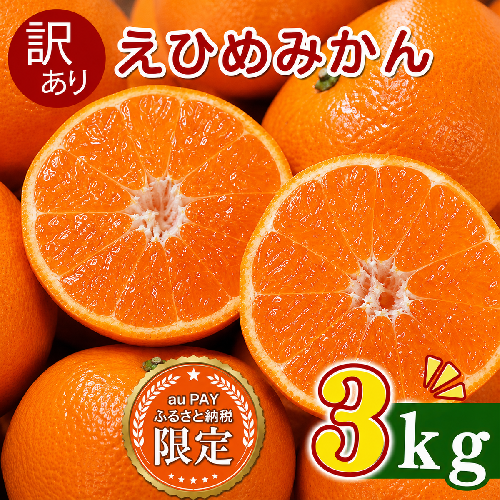 【三太郎の日限定】【先行予約】訳あり 愛媛みかん 3kg  傷み補償 250g 増量 発送期間 2026年11月上旬以降  みかん 愛媛みかん 温州みかん 南柑20号 柑橘 蜜柑 かんきつ 冬 秋 旬 正月 おすそ分け シェア 愛媛 愛媛県 愛南町 お歳暮 プレゼント くだもの 果物 フルーツ スイーツ おやつ お菓子  お試し 試供品 冷凍 みかん ジュース 清家ばんかんビレッジ 2770261 - 愛媛県愛南町