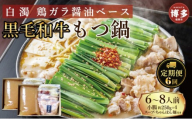 定期便 6回 【福岡市】 黒毛和牛 もつ鍋 白濁 鶏ガラスープ醤油スープ 6～8人前セット
