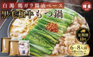 定期便 12回 【福岡市】 黒毛和牛 もつ鍋 白濁 鶏ガラスープ醤油スープ 6～8人前セット
