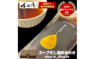 【成田屋】スープだし 詰め合わせ (600ml×1本,250ml×2本) 福岡市