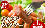 [訳あり・家庭用]あらびきウインナー 1kg (500g×2) | BBQ アウトドア キャンプ 豚肉 惣菜 お弁当 食べ比べ 真空パック ソーセージ 粗挽き 粗びき 小分け 肉 豚 冷凍 コスパ タイパ おかず お弁当 おつまみ