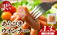 [訳あり・家庭用]あらびきウインナー 1.3kg (130g×10) | BBQ アウトドア キャンプ 豚肉 惣菜 お弁当 食べ比べ 業務用 ソーセージ 粗挽き 粗びき 小分け 肉 豚 冷凍 コスパ タイパ おかず お弁当 日用品 おつまみ