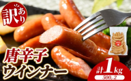 [訳あり・家庭用]唐辛子ウインナー 1kg (500g×2) | BBQ アウトドア キャンプ 豚肉 惣菜 お弁当 食べ比べ 真空パック ソーセージ 粗挽き 粗びき 小分け 肉 豚 冷凍 コスパ タイパ おかず お弁当 おつまみ