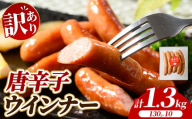[訳あり・家庭用]唐辛子ウインナー 1.3kg (130g×10) | BBQ アウトドア キャンプ 豚肉 惣菜 お弁当 食べ比べ 業務用 ソーセージ 粗挽き 粗びき 小分け 肉 豚 冷凍 コスパ タイパ おかず お弁当 日用品 おつまみ