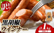 [訳あり・家庭用]黒胡椒ウインナー 1kg (500g×2) | BBQ アウトドア キャンプ 豚肉 惣菜 お弁当 食べ比べ 真空パック ソーセージ 粗挽き 粗びき 小分け 肉 豚 冷凍 コスパ タイパ おかず お弁当 おつまみ