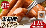 [訳あり・家庭用]黒胡椒ウインナー 1.15kg (115g×10) | BBQ アウトドア キャンプ 豚肉 惣菜 お弁当 食べ比べ 業務用 ソーセージ 粗挽き 粗びき 小分け 肉 豚 冷凍 コスパ タイパ おかず お弁当 日用品 おつまみ