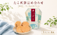 たこ煎餅詰合せ 自家製 せんべい 愛知 南知多 海老 えびせんべい 煎餅 人気 おすすめ えびせんべい 海老煎餅 海老せんべい エビ煎餅 えび煎餅 エビせんべい 魚介 海鮮 お菓子 海老 えび エビ おやつ えびせん えびせんべい 海老せんべい せんべい ギフト おすすめ 人気 ふるさと納税えびせんべい 愛知県南知多町