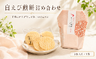 白えび煎餅詰合せ 自家製 せんべい 愛知 南知多 海老 えびせんべい 煎餅 人気 おすすめ えびせんべい 海老煎餅 海老せんべい エビ煎餅 えび煎餅 エビせんべい 魚介 海鮮 お菓子 海老 えび エビ おやつ えびせん えびせんべい 海老せんべい せんべい ギフト おすすめ 人気 ふるさと納税えびせんべい 愛知県南知多町