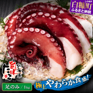 北海道旨味たこ【1.0kg以上×足のみ】